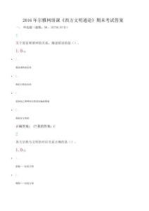 尔雅网络课《西方文明通论》期末考试答案
