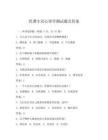 优课生活心理学测试题及答案