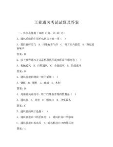 工业通风考试试题及答案