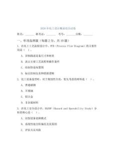 2026年化工设计概论综合试卷
