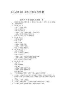 形式逻辑（第5版）课后练习参考答案第4章