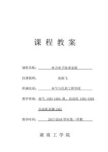 电力电子技术实验教案(电气1501-1505、自动化1501-1504、自动化卓越1501)(2017-2018-1)