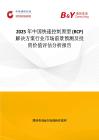 2025年中國快速控制原型 (RCP) 解決方案行業市場前景預測及投資價值評估分析報告