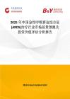 2025年中國急性呼吸窘迫綜合征(ARDS)治療行業市場前景預測及投資價值評估分析報告