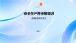 安全生产责任制培训