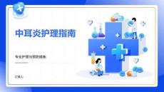 中耳炎护理指南