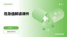 危急值解讀課件
