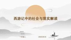 西游记中的社会与现实解读
