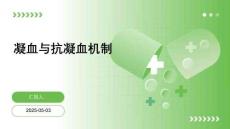 凝血与抗凝血机制