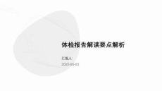 体检报告解读要点解析