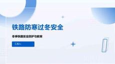 铁路防寒过冬安全
