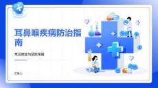 耳鼻喉疾病防治指南