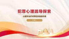 犯罪心理疏导探索