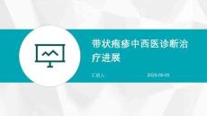 带状疱疹中西医诊断治疗进展