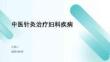 中醫針灸治療婦科疾病