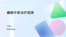 癫病中医诊疗指南