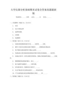 大学仪器分析基础期末试卷含答案真题最新版