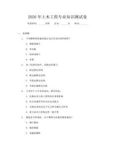 2026年土木工程专业知识测试卷