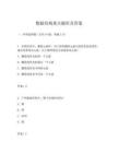 数据结构重点题库及答案