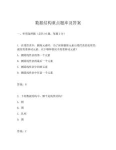 数据结构重点题库及答案