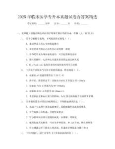 2025年臨床醫學專升本真題試卷含答案精選