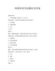 網球培訓考試題庫及答案