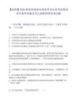 【商洛】2026陕西省商洛市事业单位出来考试笔试历年典型考题及考点剖析附带答案详解