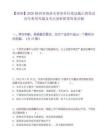 【商洛】2026陕西省商洛市事业单位笔试截止到笔试历年典型考题及考点剖析附带答案详解
