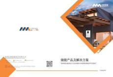 迈格瑞能：储能产品及解决方案