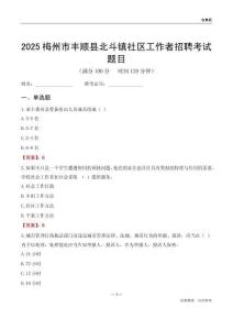 梅州市丰顺县北斗镇社区工作者招聘考试题目