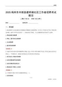 梅州市丰顺县建桥镇社区工作者招聘考试题目
