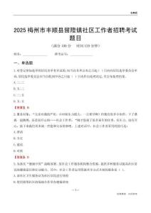 梅州市豐順縣留隍鎮社區工作者招聘考試題目