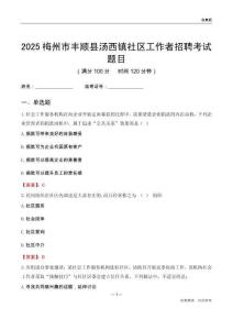 梅州市丰顺县汤西镇社区工作者招聘考试题目