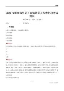 梅州市梅縣區(qū)石扇鎮(zhèn)社區(qū)工作者招聘考試題目