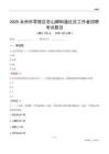 永州市零陵區(qū)石山腳街道社區(qū)工作者招聘考試題目