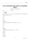 永州市零陵區(qū)石巖頭鎮(zhèn)社區(qū)工作者招聘考試題目
