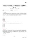 滄州市東光縣大單鎮(zhèn)社區(qū)工作者招聘考試題目