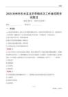 滄州市東光縣龍王李鎮(zhèn)社區(qū)工作者招聘考試題目
