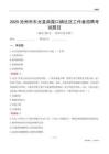 滄州市東光縣南霞口鎮(zhèn)社區(qū)工作者招聘考試題目