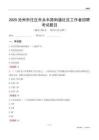 滄州市任丘市永豐路街道社區(qū)工作者招聘考試題目