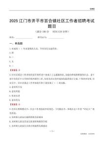 江門市開平市百合鎮社區工作者招聘考試題目