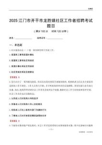 江門市開平市龍勝鎮(zhèn)社區(qū)工作者招聘考試題目