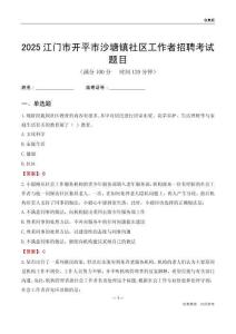 江門市開平市沙塘鎮(zhèn)社區(qū)工作者招聘考試題目