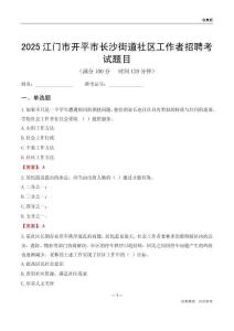 江門市開平市長沙街道社區(qū)工作者招聘考試題目