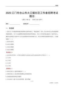 江門市臺山市大江鎮(zhèn)社區(qū)工作者招聘考試題目