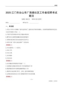 江門市臺山市廣海鎮(zhèn)社區(qū)工作者招聘考試題目