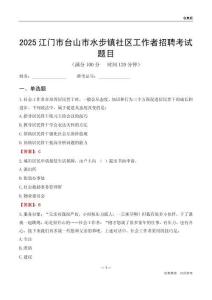 江門市臺山市水步鎮(zhèn)社區(qū)工作者招聘考試題目