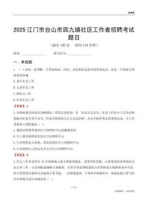 江門市臺山市四九鎮(zhèn)社區(qū)工作者招聘考試題目