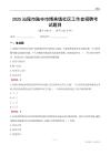 汕尾市陆丰市博美镇社区工作者招聘考试题目