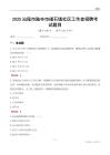 汕尾市陆丰市碣石镇社区工作者招聘考试题目